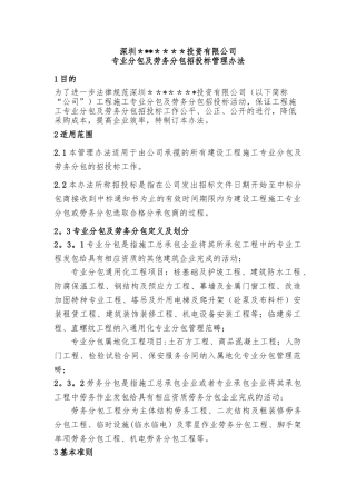 专业分包及劳务分包招投标管理办法