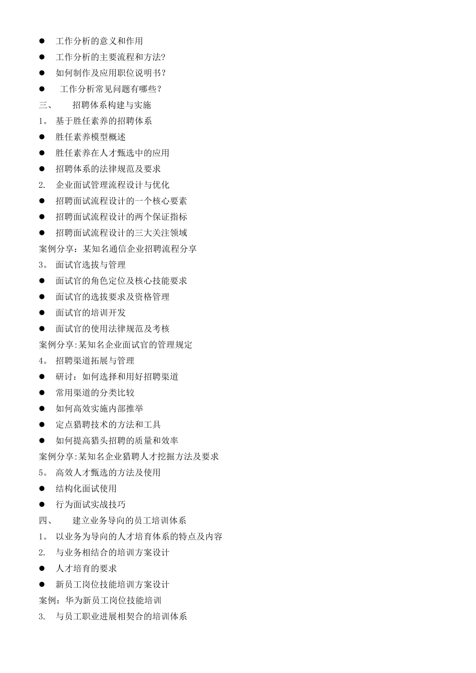 专业人力资源管理实战研修班_第2页