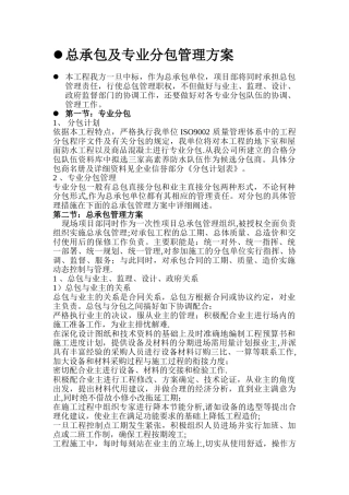 专业分包及总承包管理方案