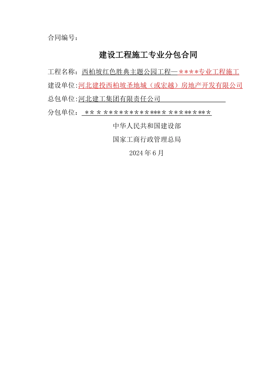 专业分包合同--样本合同_第1页