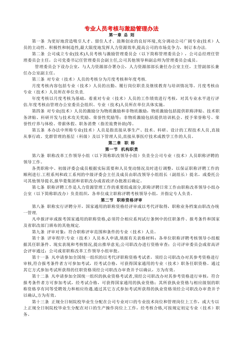 专业人员考核与激励管理办法_第1页