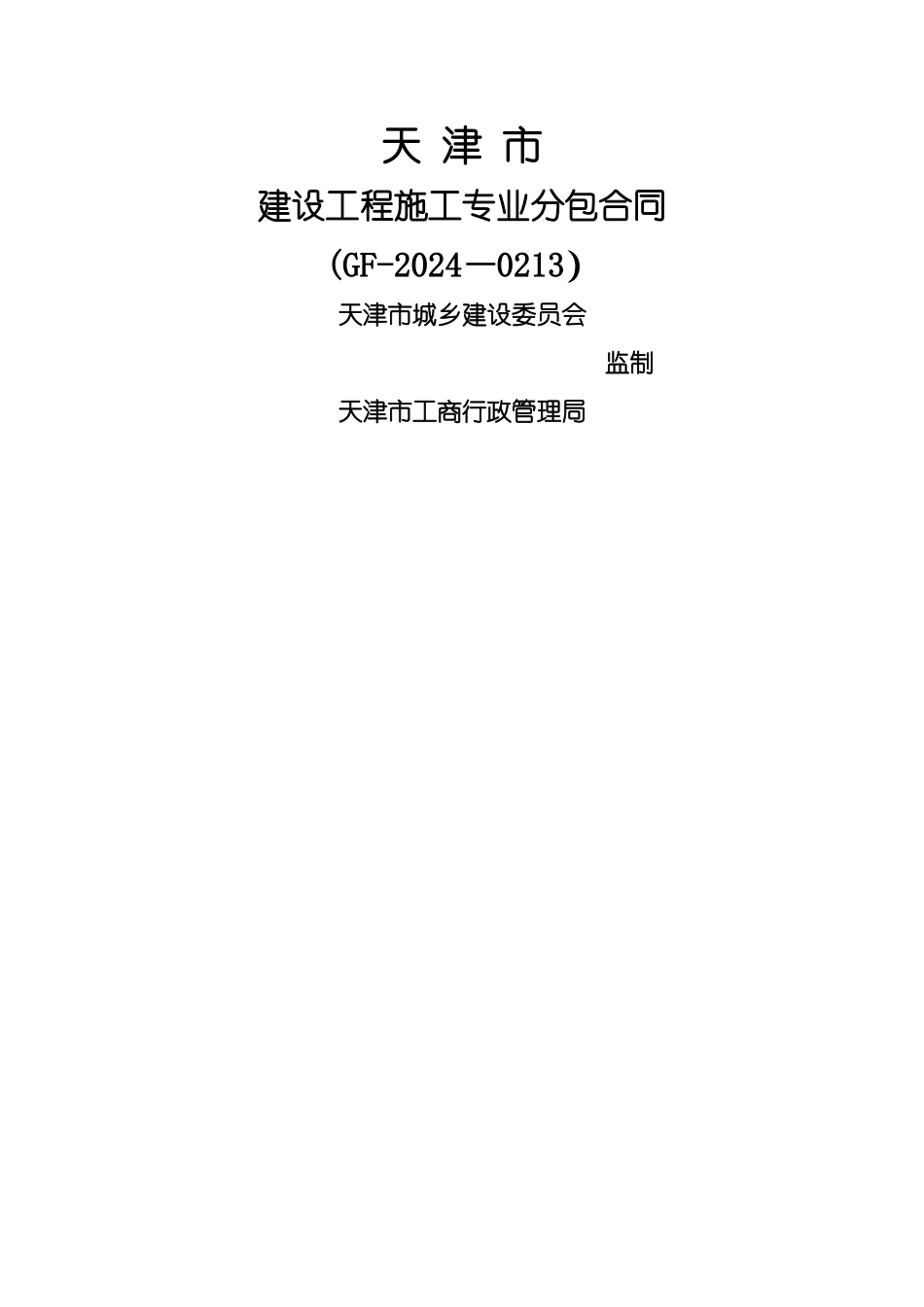 专业分包合同标准电子版_第1页