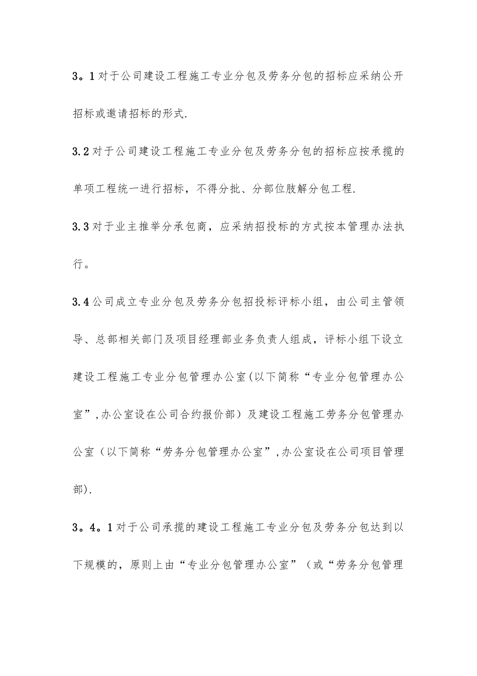 专业分包及劳务分包招投标管理办法_第3页