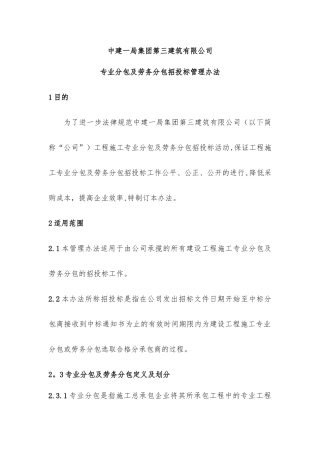 专业分包及劳务分包招投标管理办法