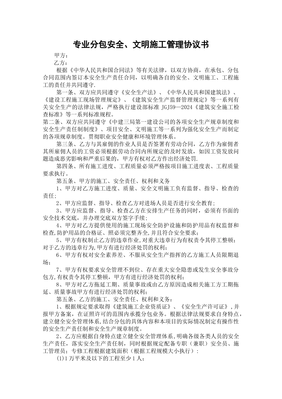 专业分包安全管理协议书_第1页