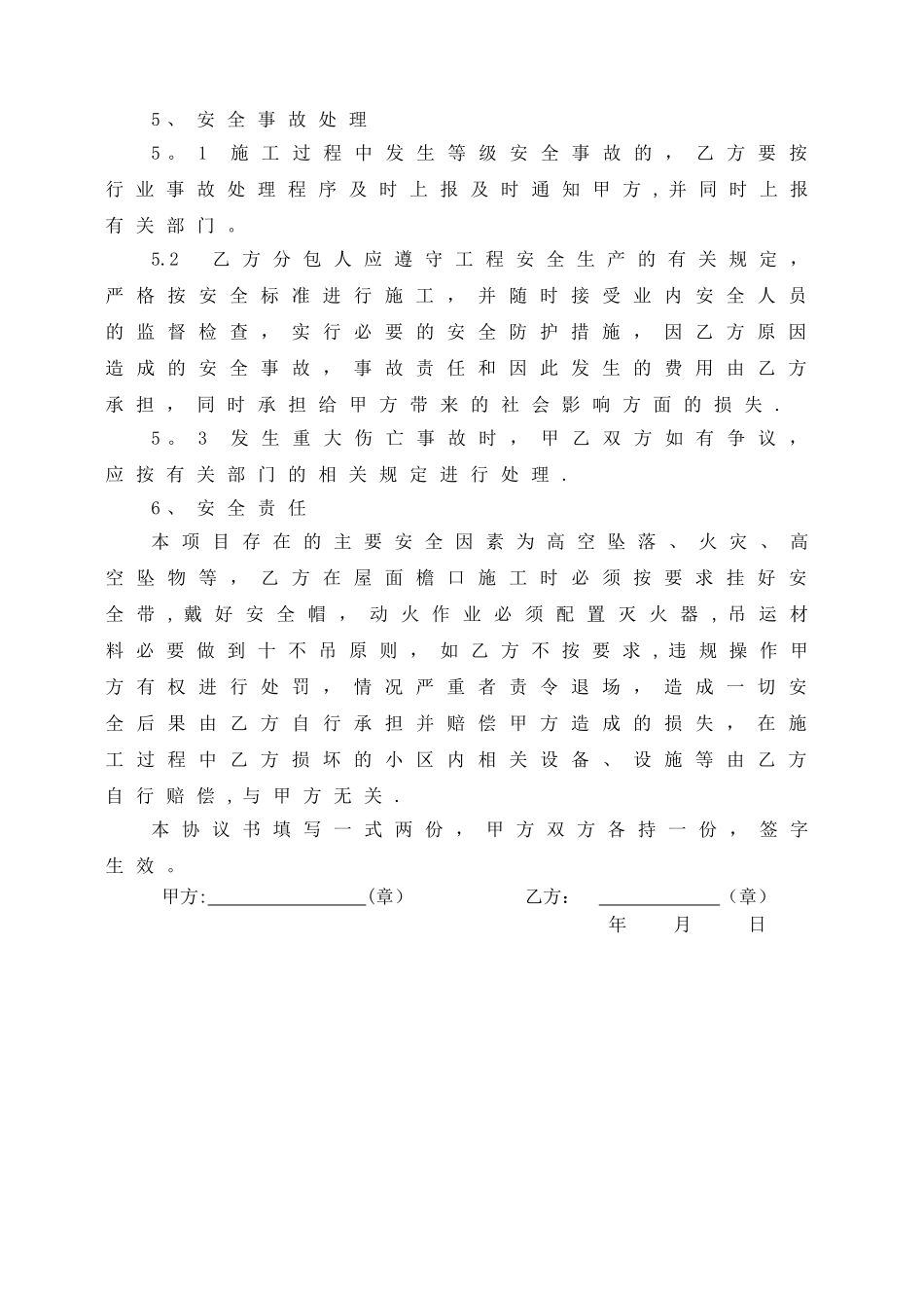 专业劳务分包工程施工安全协议书_第3页