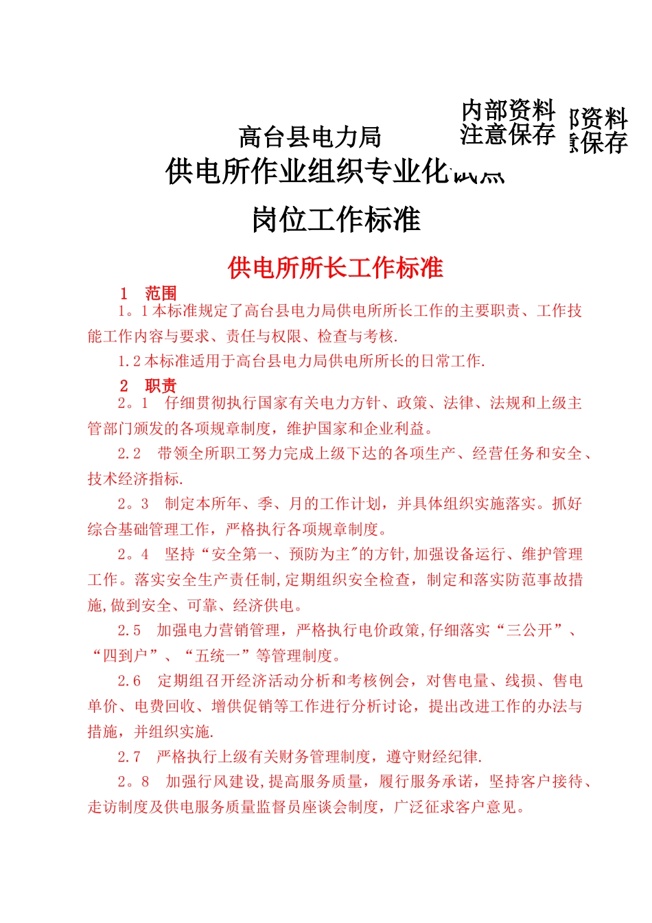 专业化管理供电所工作标准_第1页