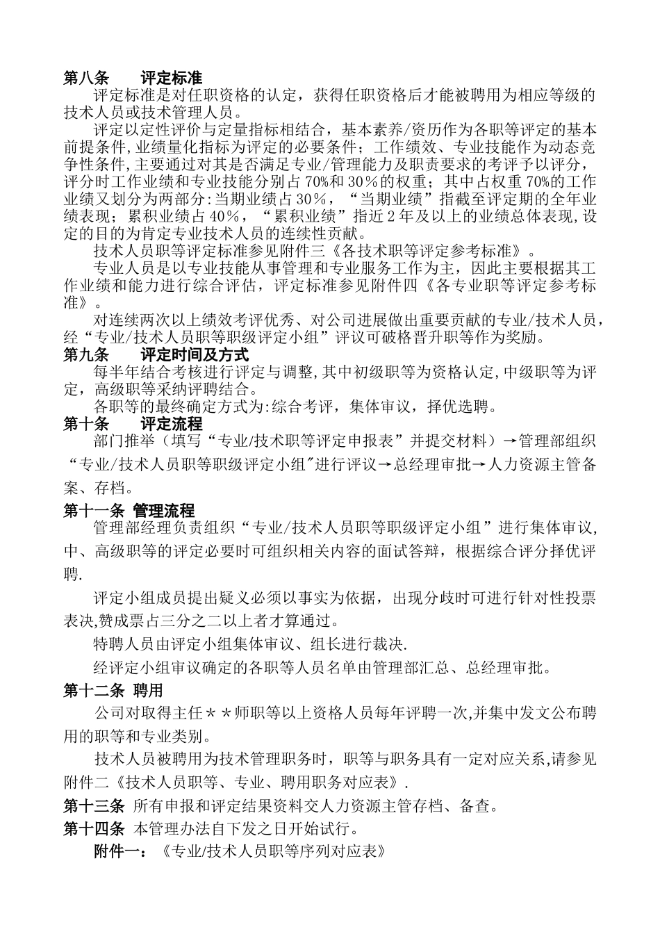 专业及技术人员职等评定及聘用管理办法_第2页