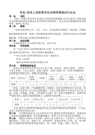 专业及技术人员职等评定及聘用管理办法