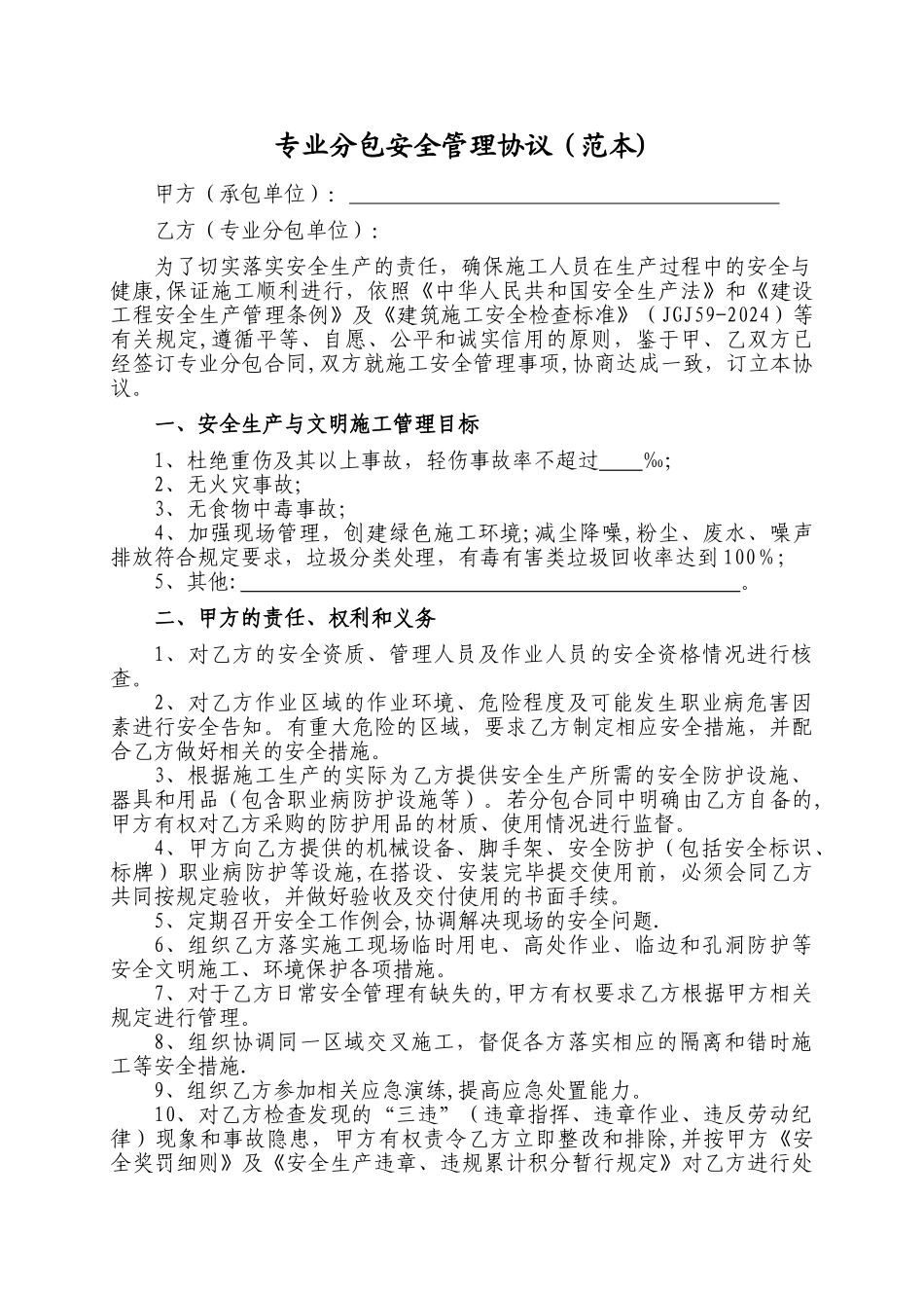 专业分包安全管理协议_第1页