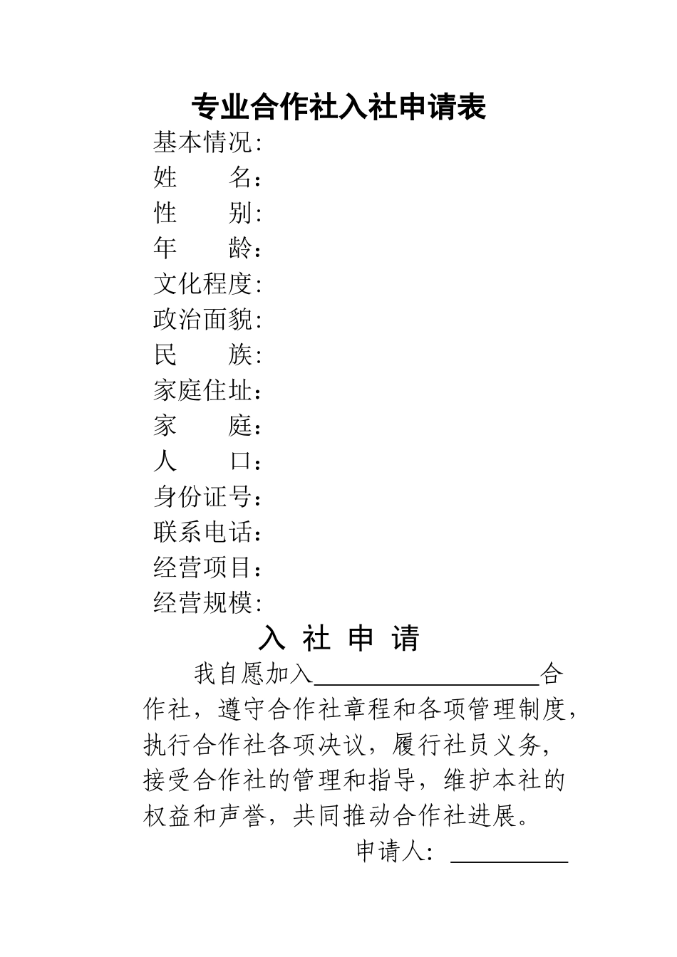 专业合作社入社申请表_第1页