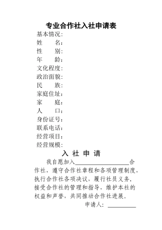 专业合作社入社申请表