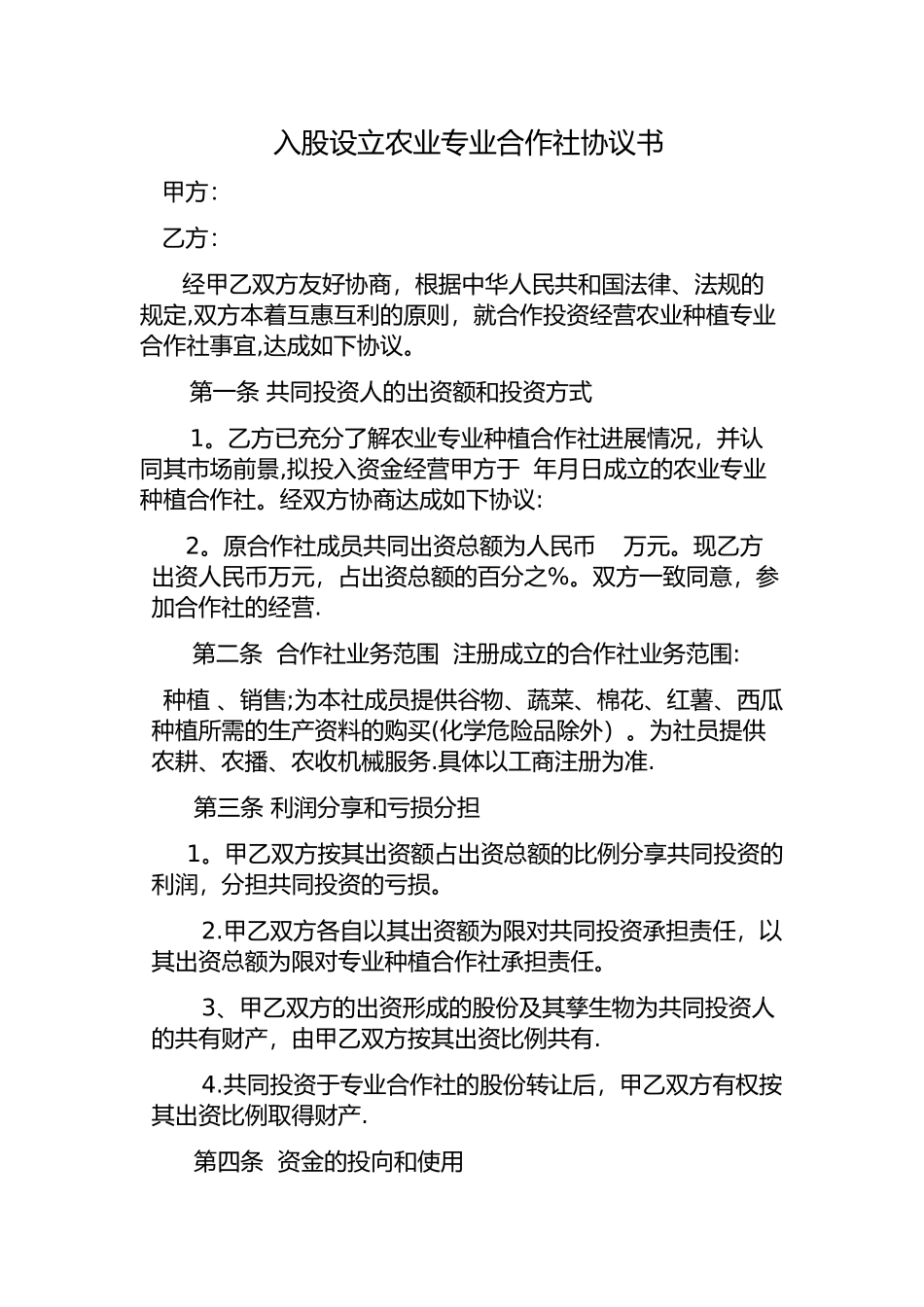 专业合作社入股协议_第1页