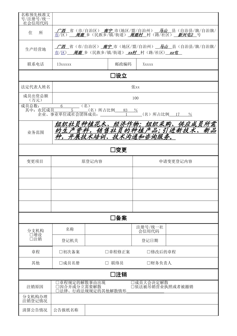 专业合作社填表示范文本_第3页