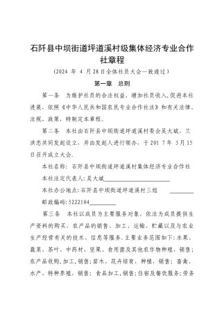 专业合作社章程