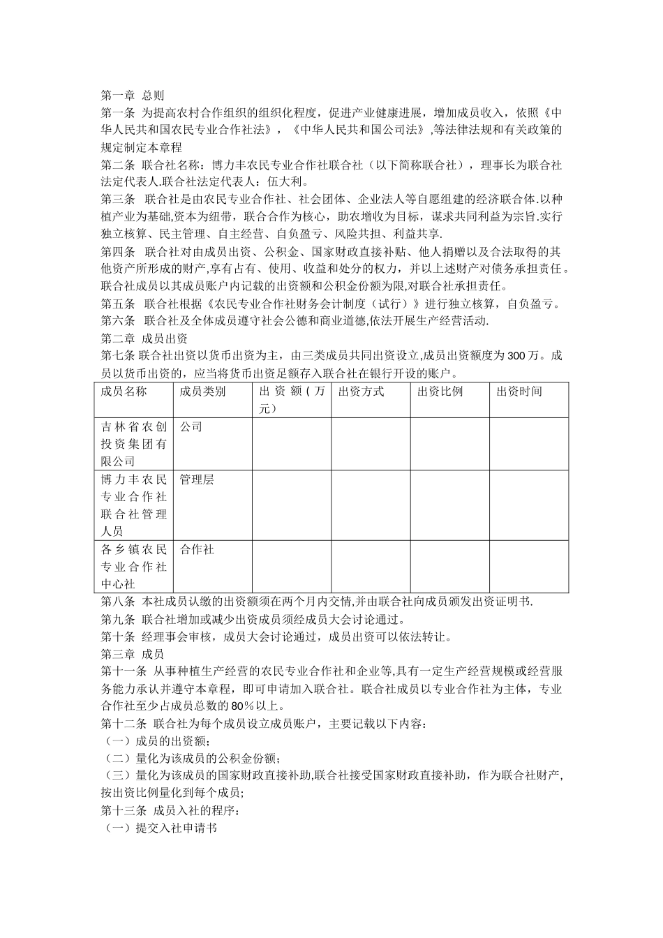 专业合作社联合社章程_第1页