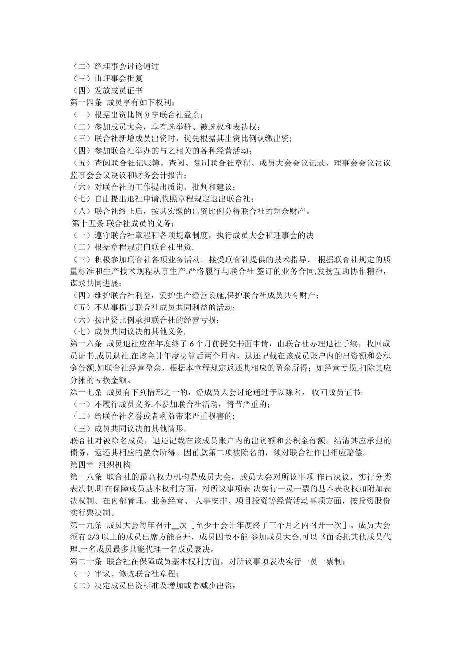 专业合作社联合社章程_第2页