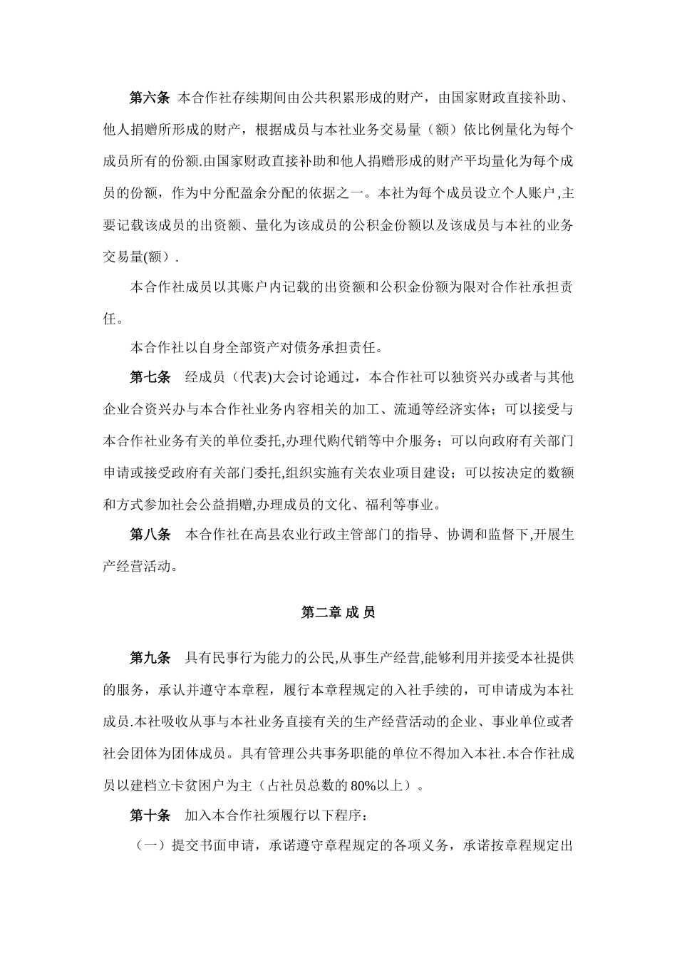 专业合作社章程范本分析_第2页