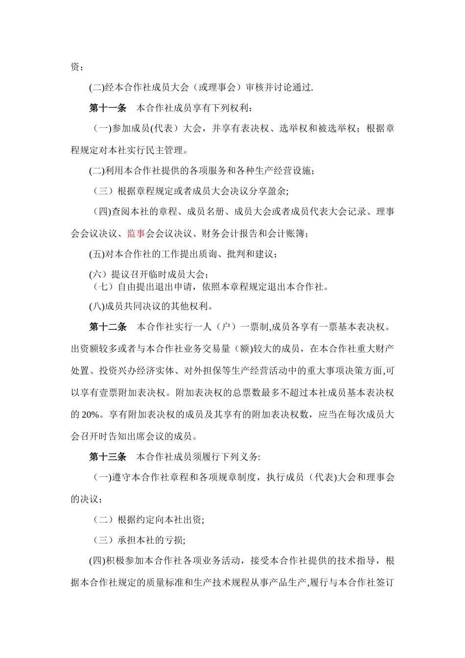 专业合作社章程范本分析_第3页