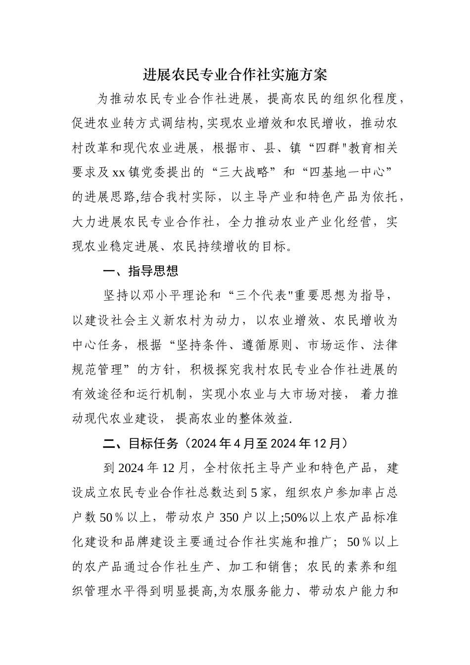 专业合作社实施方案_第1页