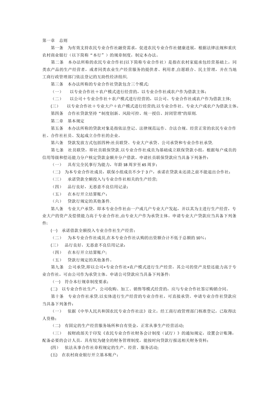 专业合作社管理办法_第1页