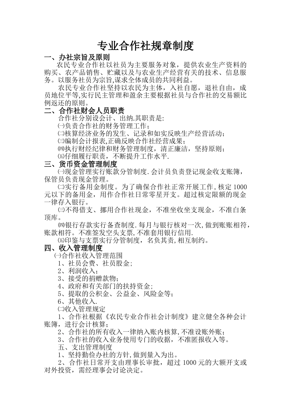 专业合作社规章制度_第1页