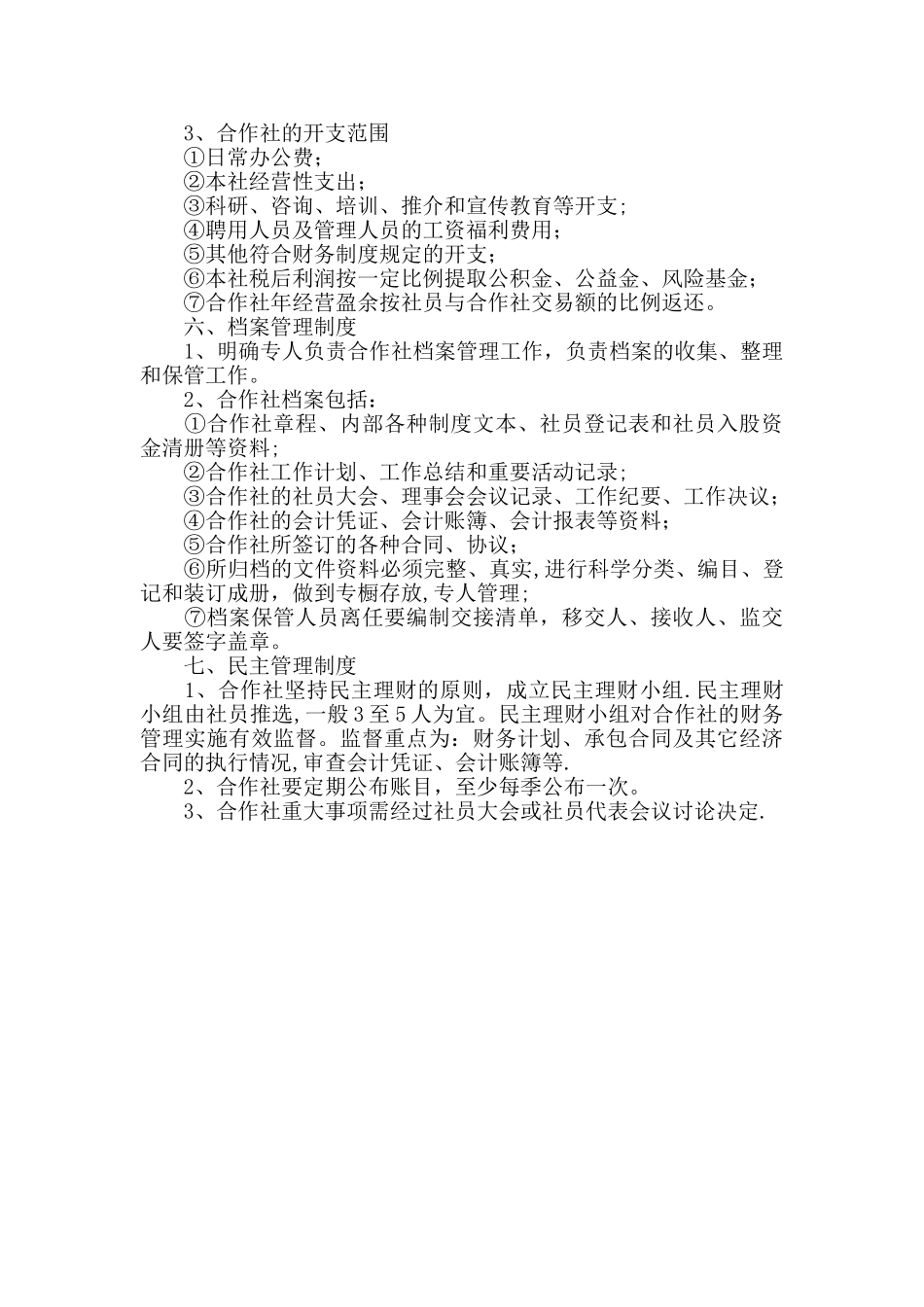 专业合作社规章制度_第2页