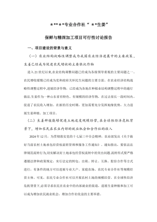 专业合作社项目可行性论证