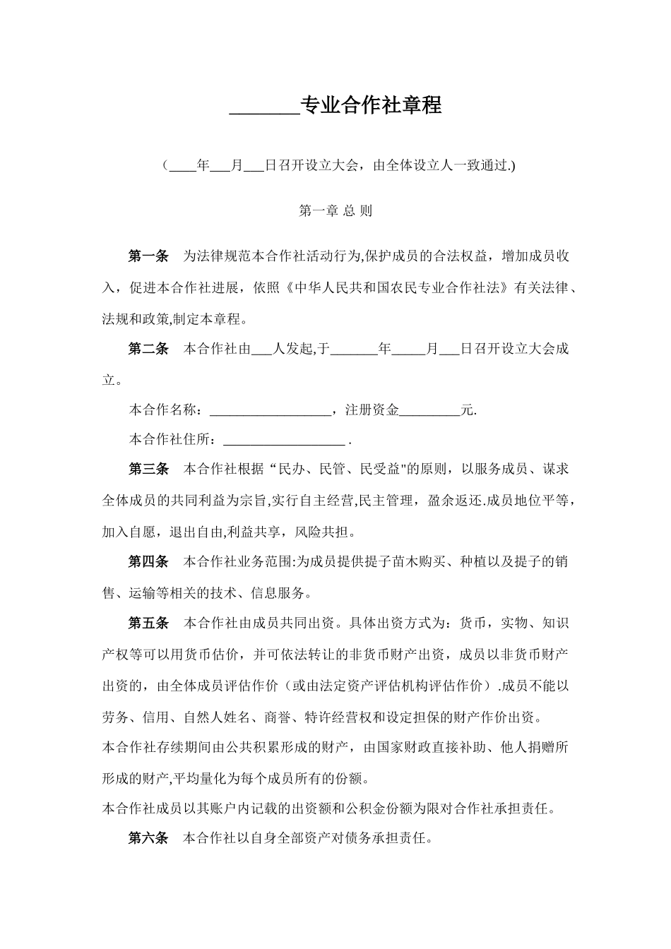 专业合作社章程范本_第1页