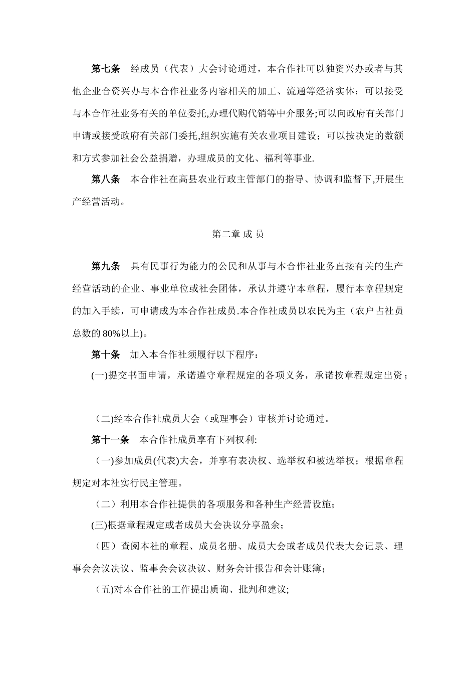 专业合作社章程范本_第2页