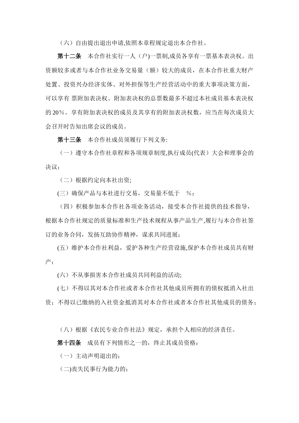 专业合作社章程范本_第3页