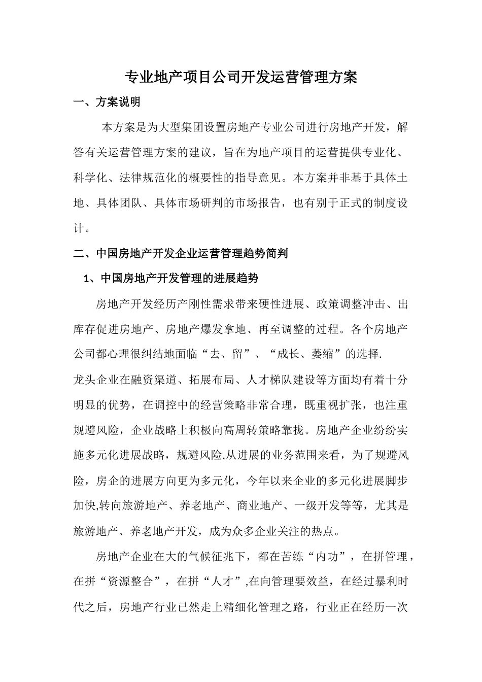 专业地产项目公司开发运营管理方案_第1页