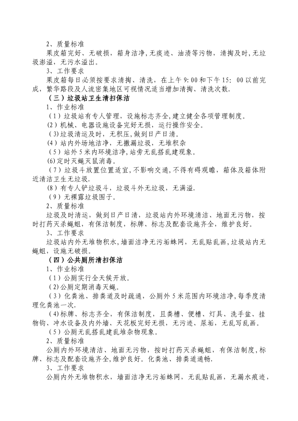 专业型市场物业公司管理标准_第3页