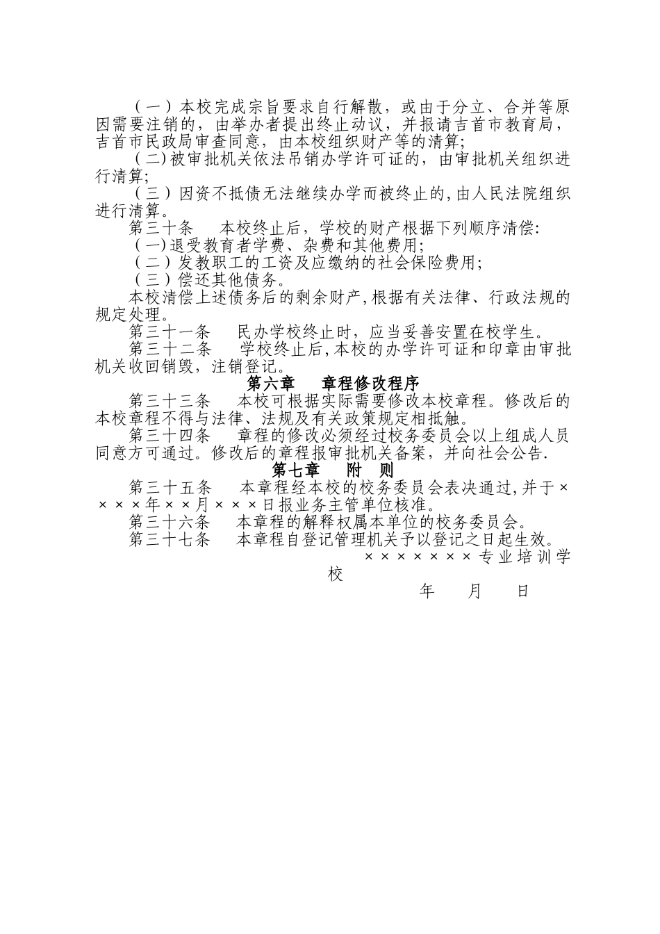 专业培训学校章程_第3页