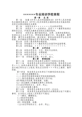 专业培训学校章程