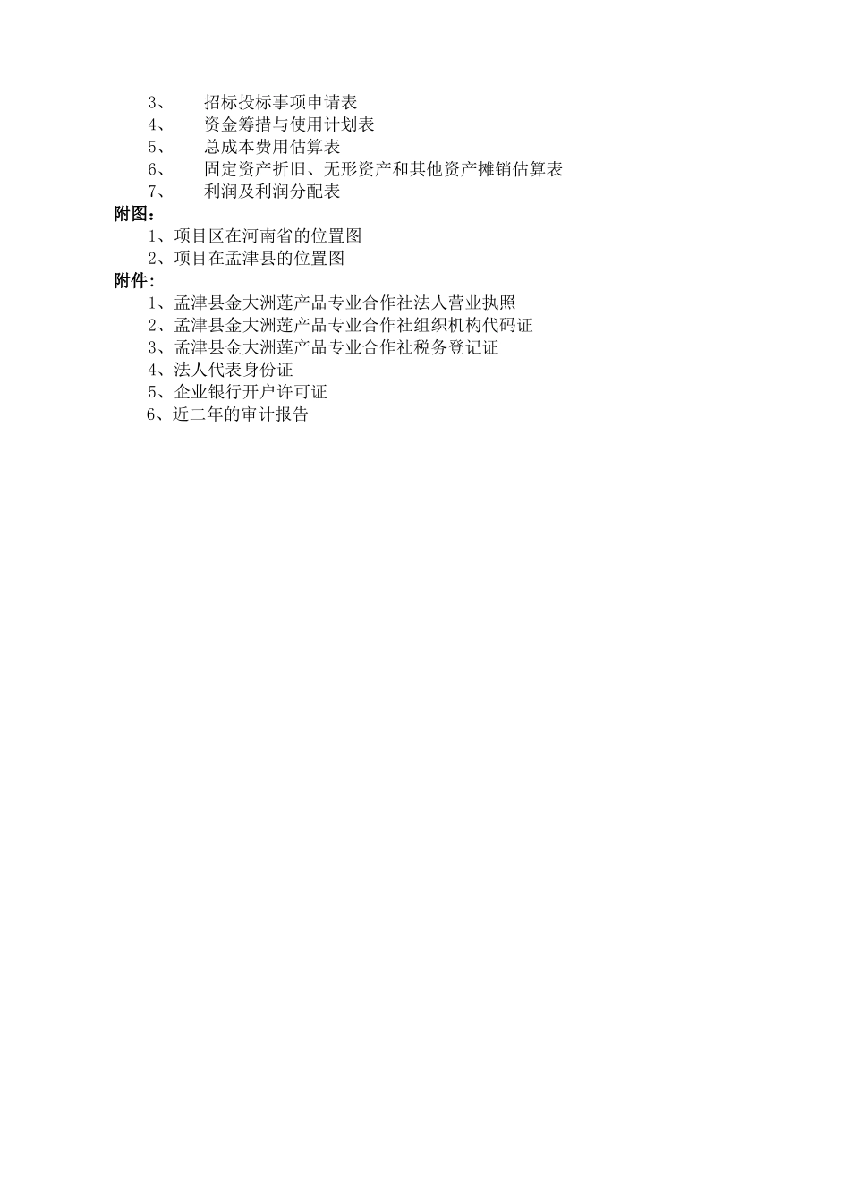专业合作社莲藕种植基地项目可行性报告_第3页