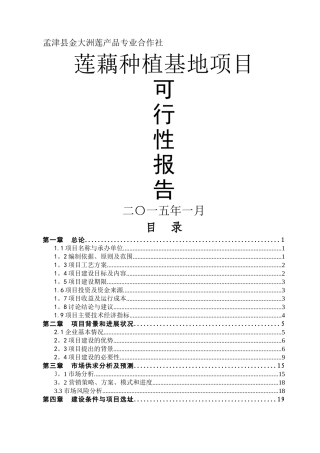 专业合作社莲藕种植基地项目可行性报告