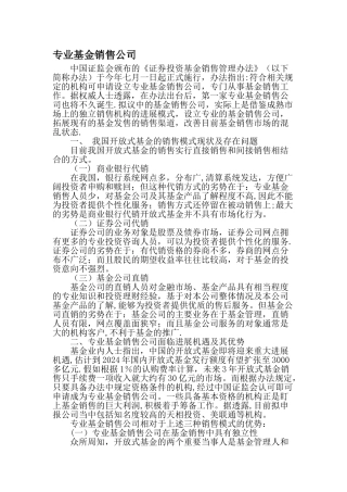 专业基金销售公司精选文档