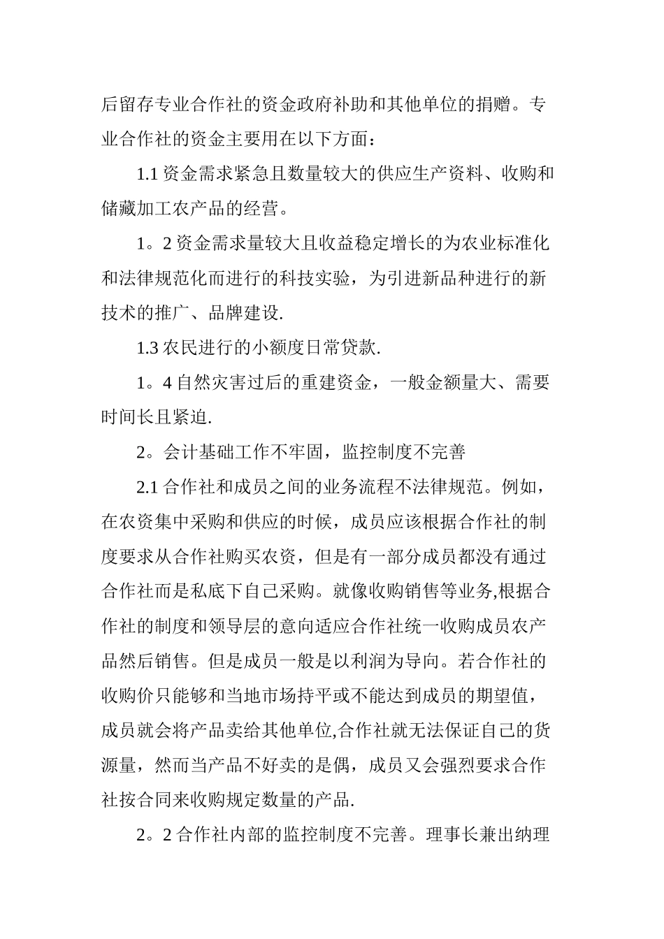 专业合作社财务管理的现状分析及对策研究_第2页