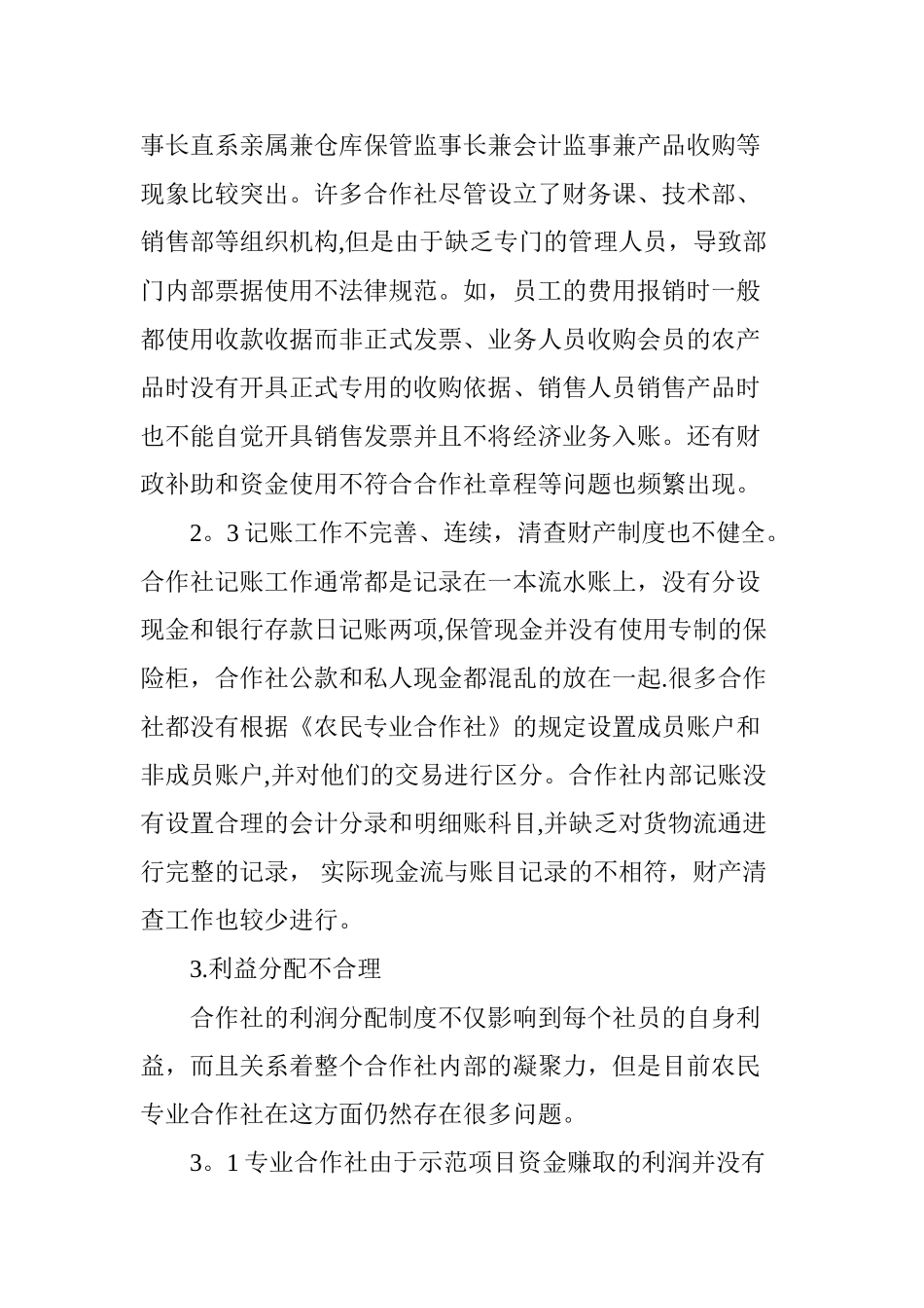 专业合作社财务管理的现状分析及对策研究_第3页