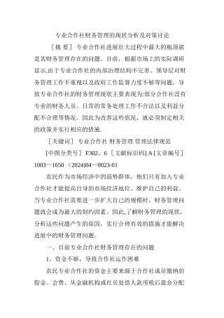 专业合作社财务管理的现状分析及对策研究