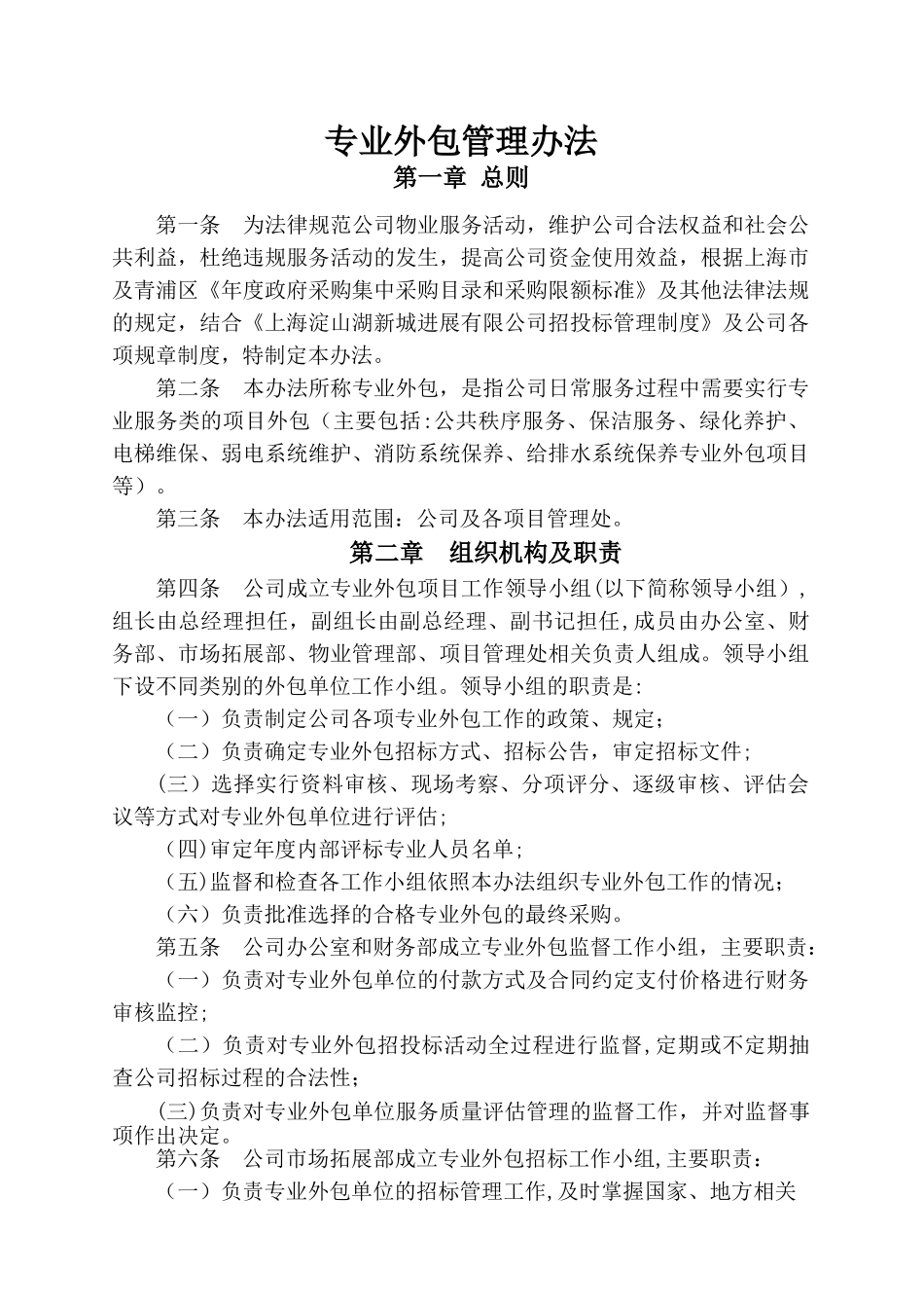 专业外包单位的管理办法.综述_第2页