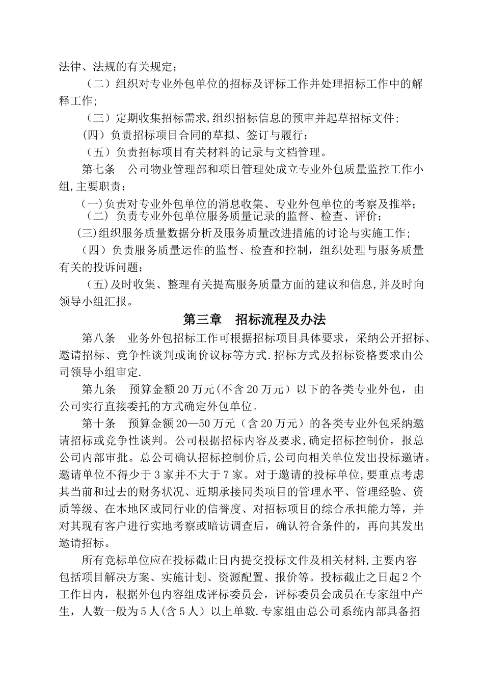 专业外包单位的管理办法.综述_第3页