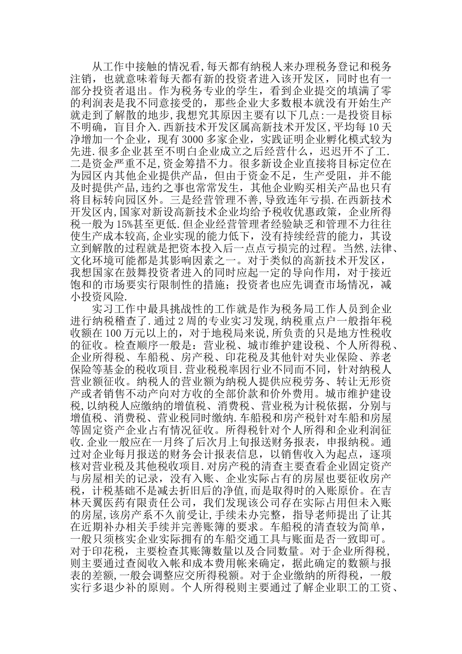 专业实习报告范例_第2页