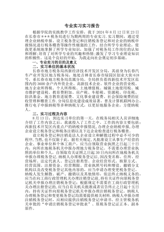 专业实习报告范例
