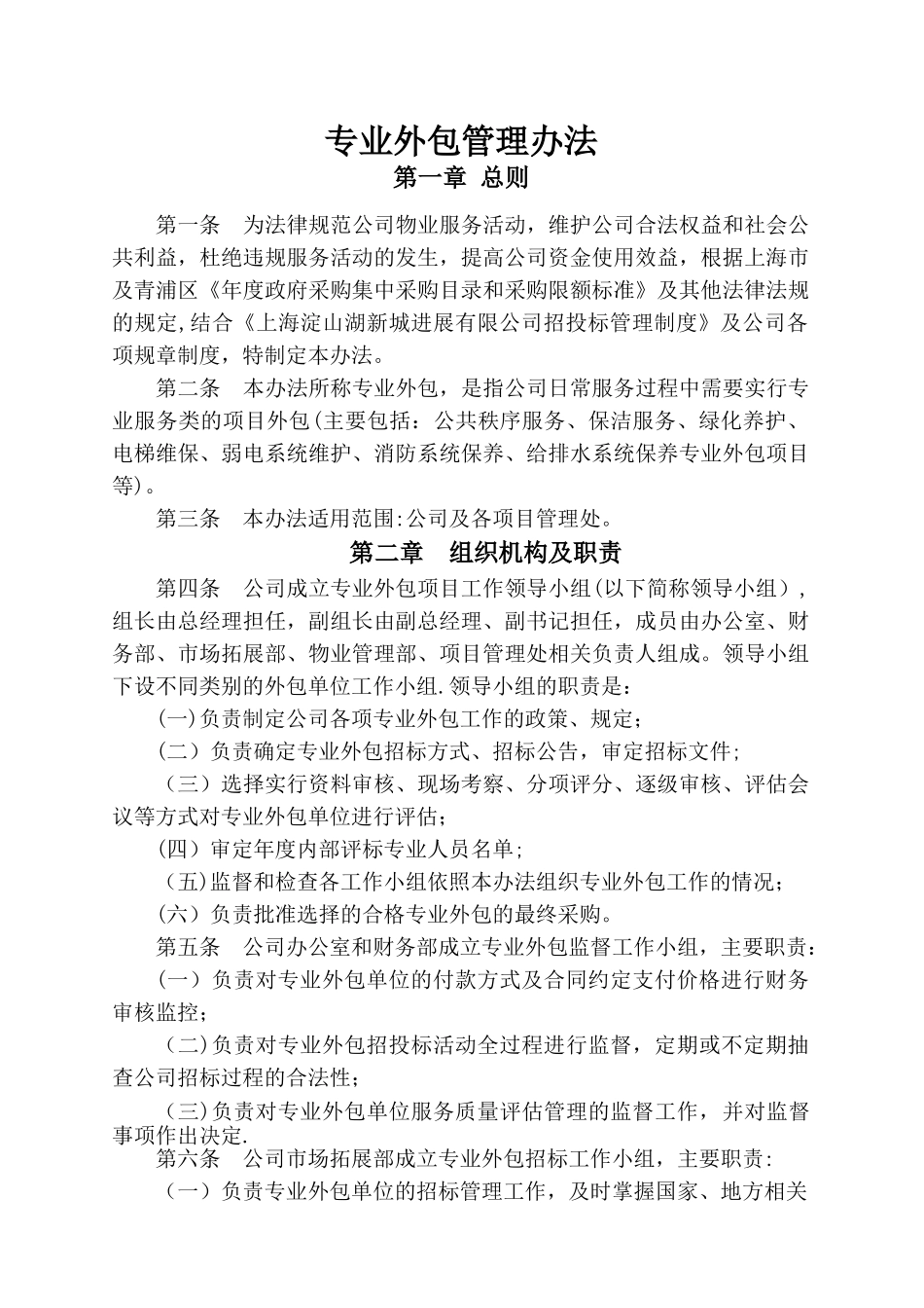 专业外包单位的管理办法_第2页