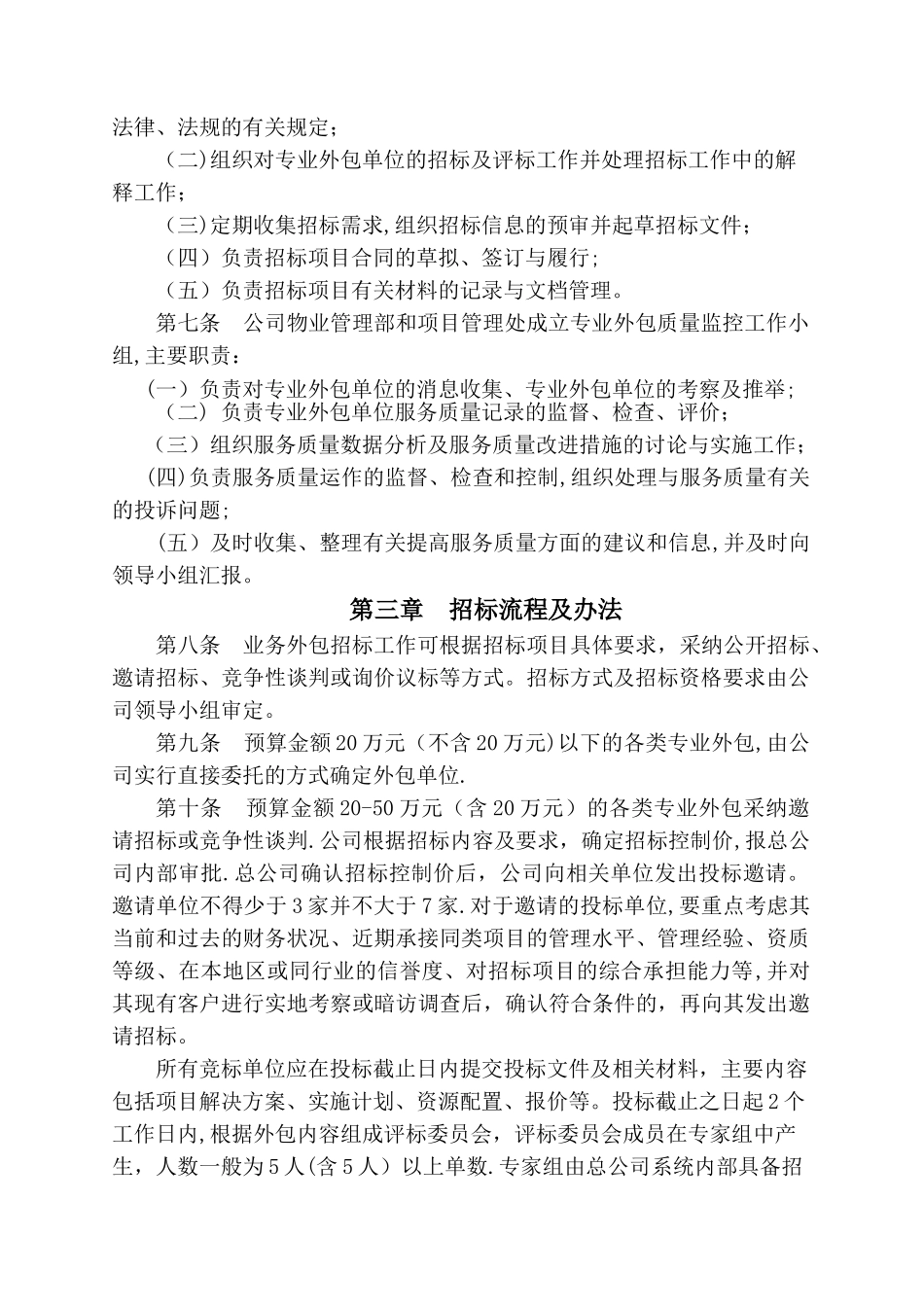 专业外包单位的管理办法_第3页