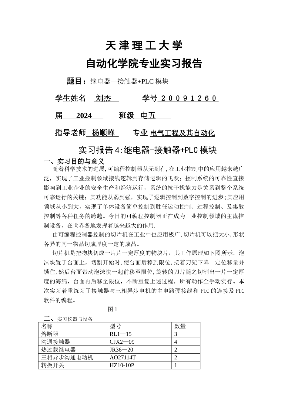 专业实习报告继电器—接触器PLC模块_第1页