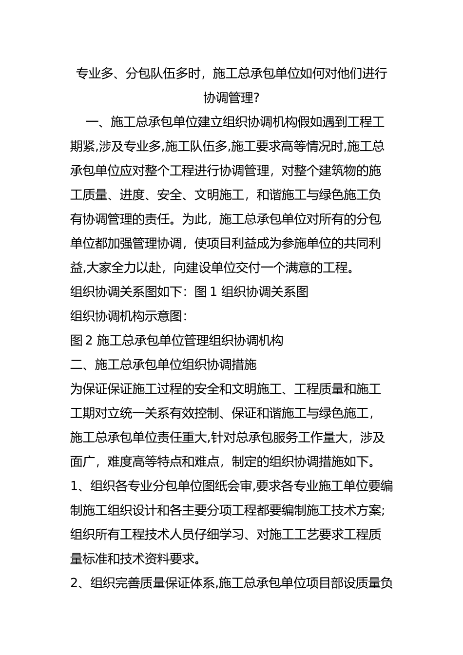 专业多分包队伍多时施工总承包单位如何对他们进行协调管理？_第1页