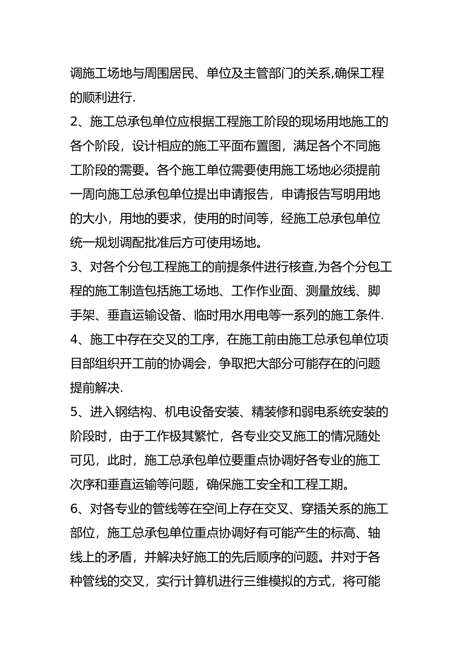 专业多分包队伍多时施工总承包单位如何对他们进行协调管理？_第3页